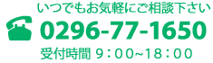 お困りのことがあれば。0296-77-1650まで
