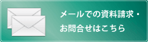 メールでのお問合せはこちら